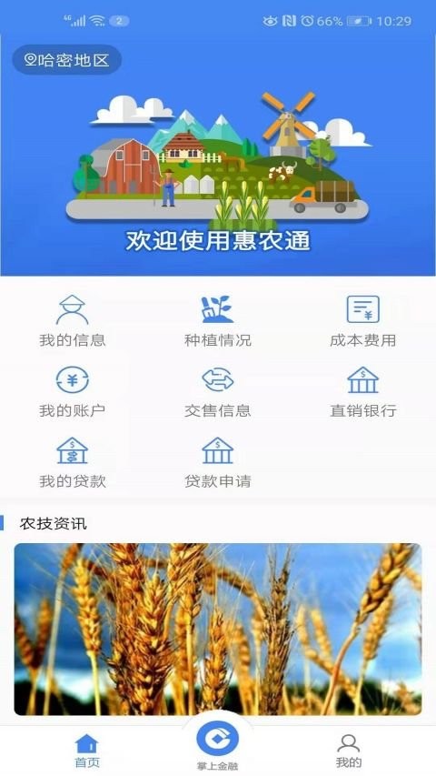 惠农通