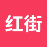 红街平台