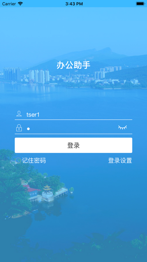 威尔信息办公助手