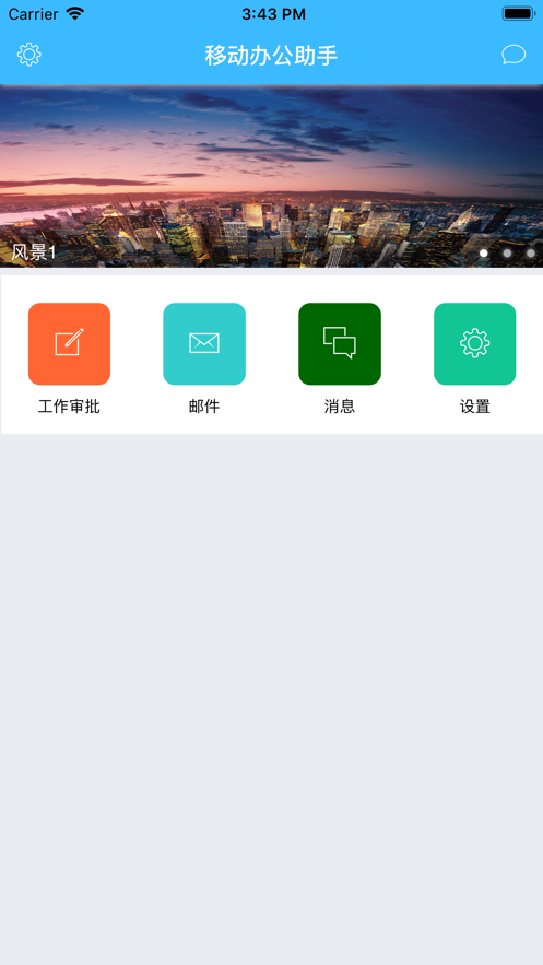 威尔信息办公助手