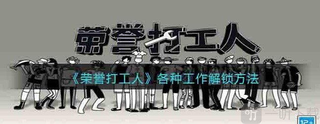 荣誉打工人工作怎么解锁不同工作解锁方法攻略大全