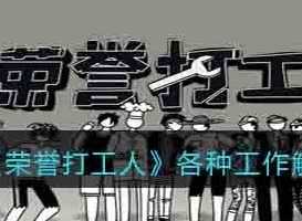 荣誉打工人工作怎么解锁不同工作解锁方法攻略大全