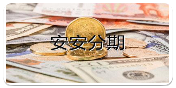 安安分期