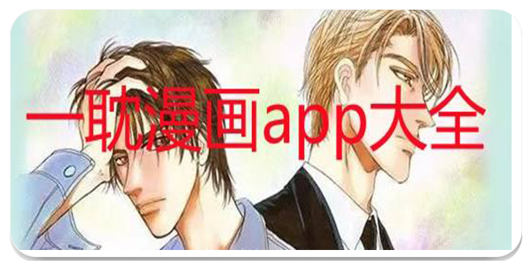 一耽漫画下载