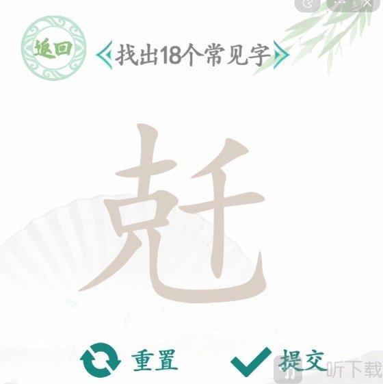 汉字找茬王找字兛找出18个常见字答案图文分享