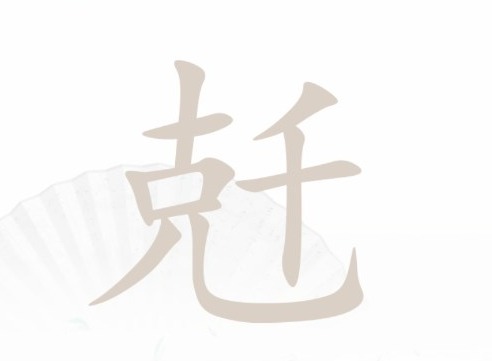 汉字找茬王找字兛找出18个常见字答案图文分享