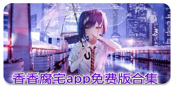 香腐宅