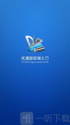 优通超级瑞士刀