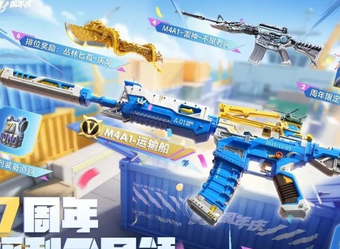 cf手游七周年福利有什么七周年庆典活动福利大全