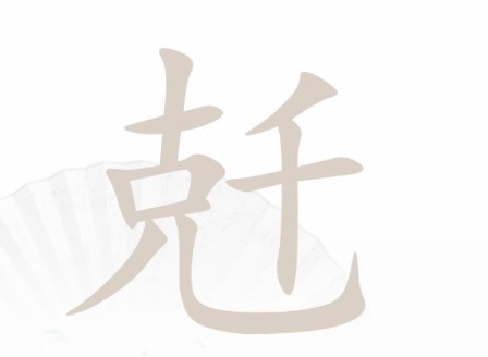 汉字找茬王找字兛攻略找出18个常见字答案分享