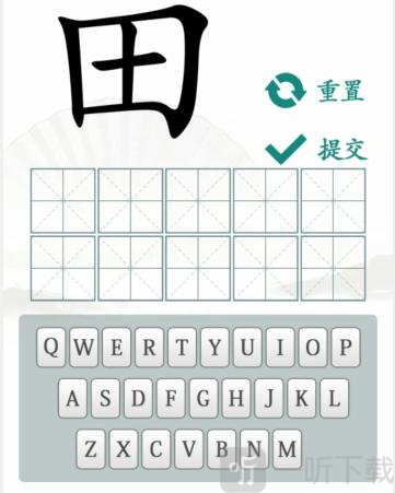 漢字找茬王趣味拼字怎么玩 找10個有田的獨體字答案攻略