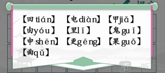 漢字找茬王趣味拼字怎么玩 找10個有田的獨體字答案攻略