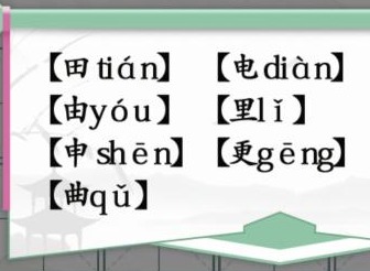 汉字找茬王趣味拼字怎么玩 找10个有田的独体字答案攻略