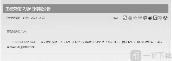 王者荣耀12月6日为什么不能玩 12月6日停服一天公告