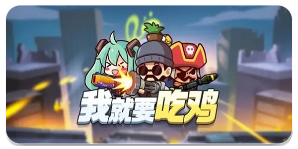 吃鸡游戏