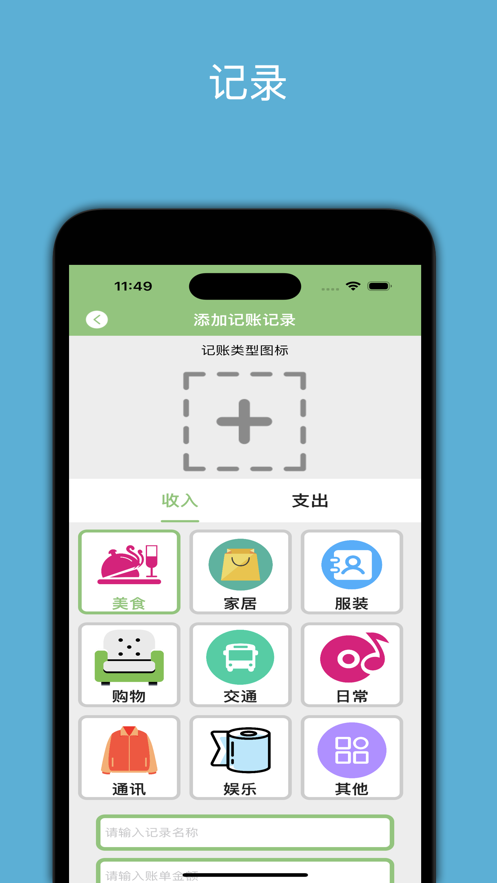 閑暇記賬