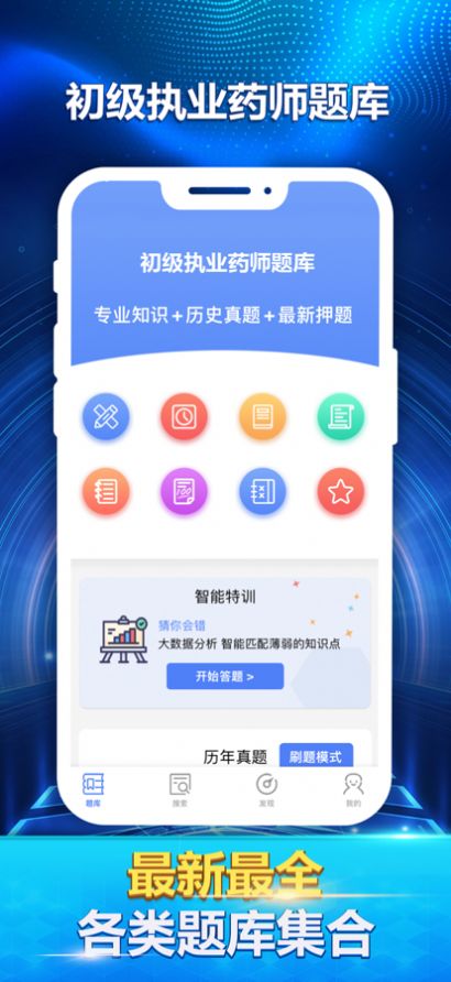 初级执业药师题库