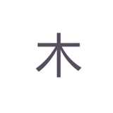 木鳥窩