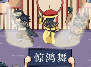 剧情找找茬惊鸿舞通关攻略 剧情找找茬惊鸿舞过关指南