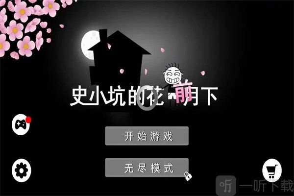 史小坑的花前月下爆炸流玩法介绍 史小坑的花前月下爆炸流玩法攻略