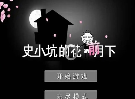 史小坑的花前月下爆炸流玩法介绍 史小坑的花前月下爆炸流玩法攻略