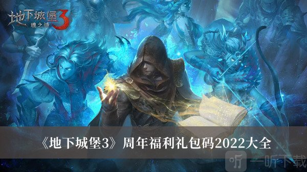 地下城堡3周年福利礼包码合集 地下城堡3周年福利礼包码分享