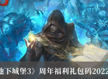 地下城堡3周年福利礼包码合集 地下城堡3周年福利礼包码分享
