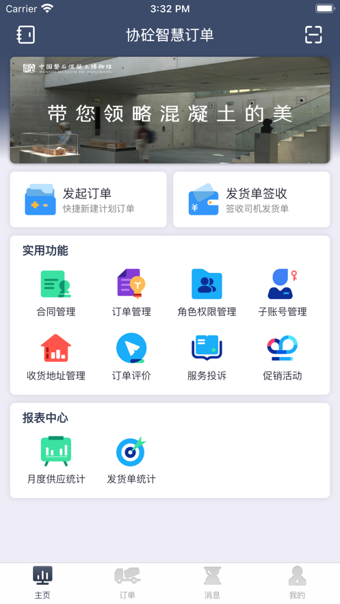 协砼智慧订单