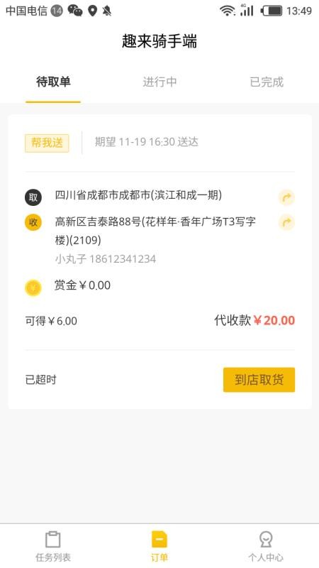 趣来骑手端