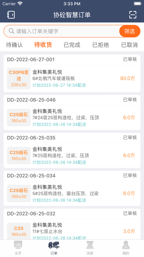 协砼智慧订单