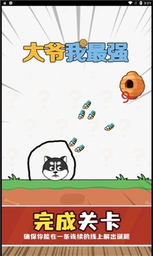 大爺我最強