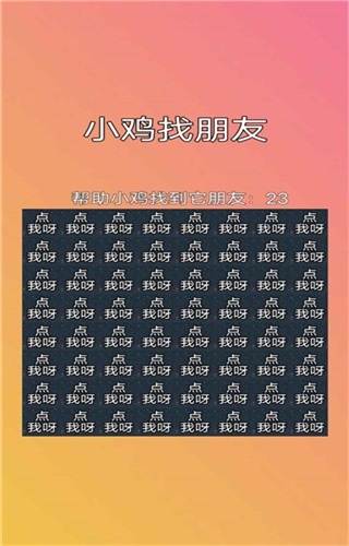 小鸡找朋友