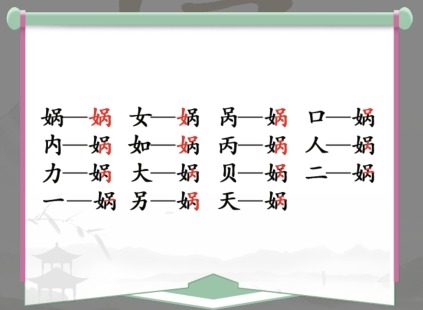 汉字找茬王找字娲玩法 找字娲找出15个常见字答案分享