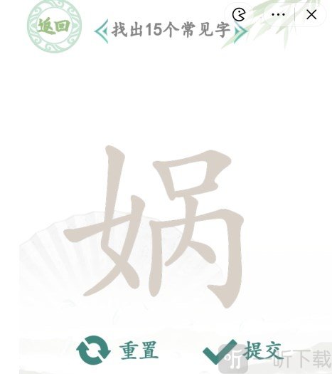 汉字找茬王找字娲过关攻略 找字娲找出15个常见字答案