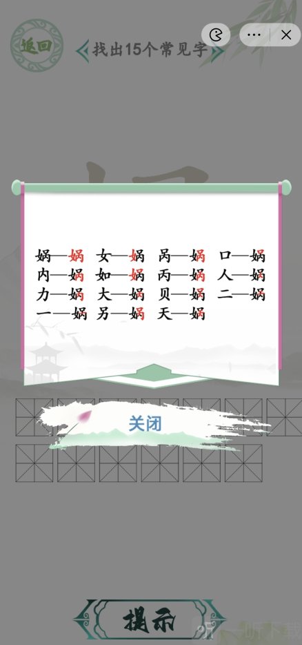 汉字找茬王找字娲过关攻略 找字娲找出15个常见字答案