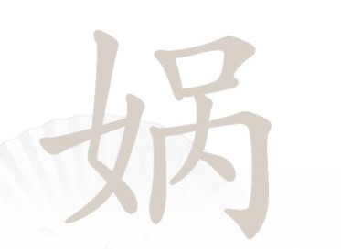 汉字找茬王找字娲过关攻略 找字娲找出15个常见字答案