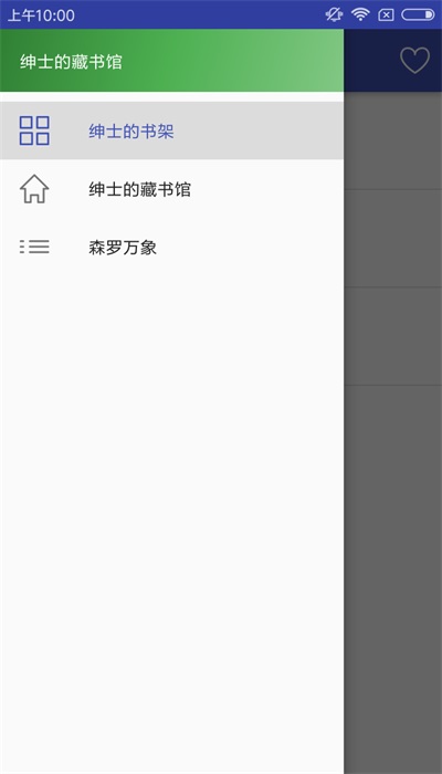 绅士的书架app