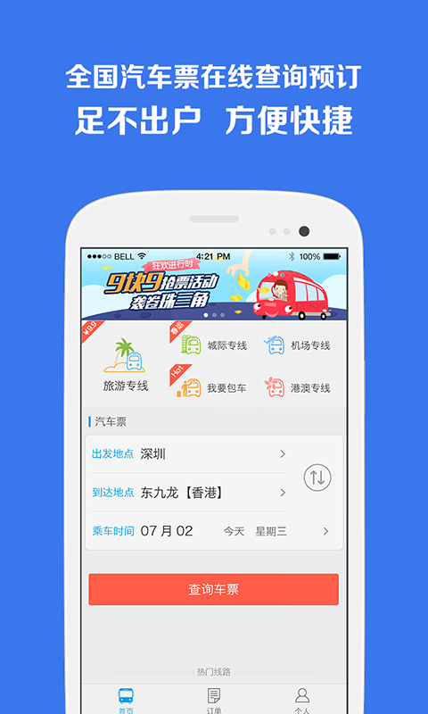 汽车票管家