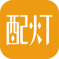 配燈寶