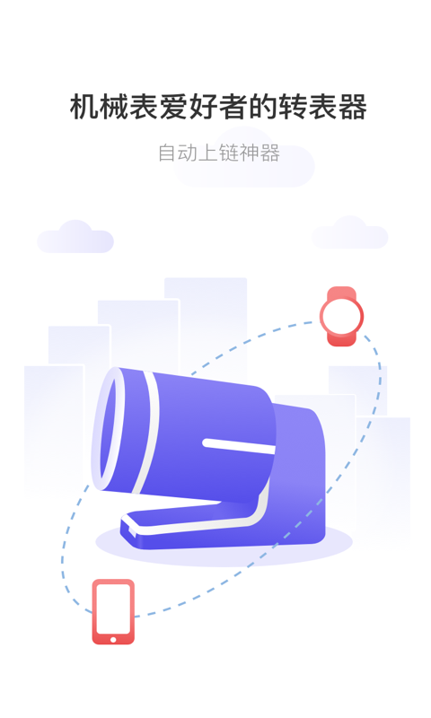 转表器