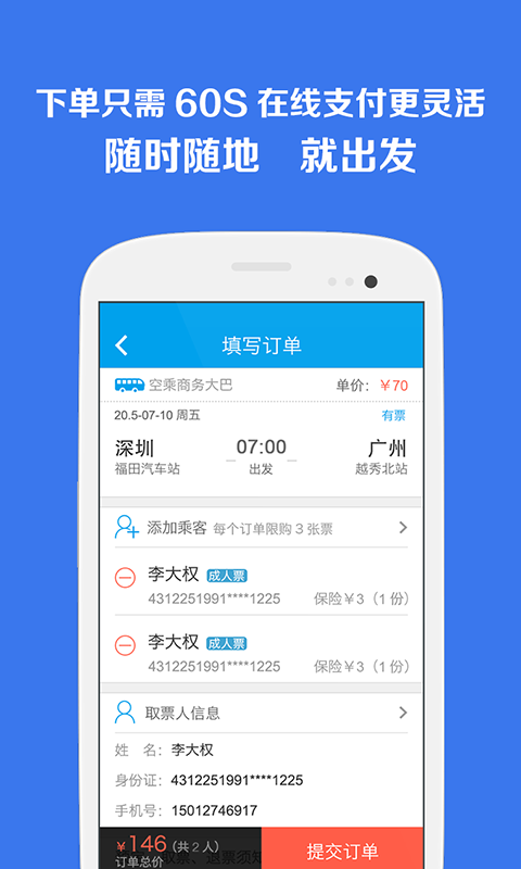 汽车票管家
