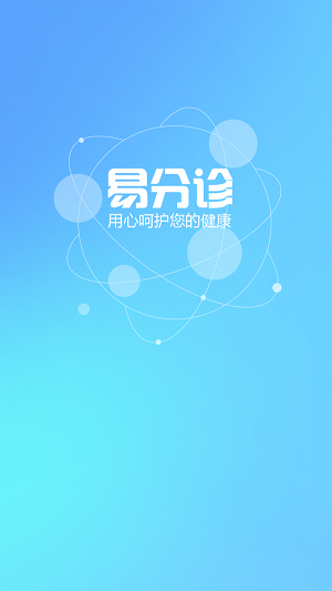 易分诊