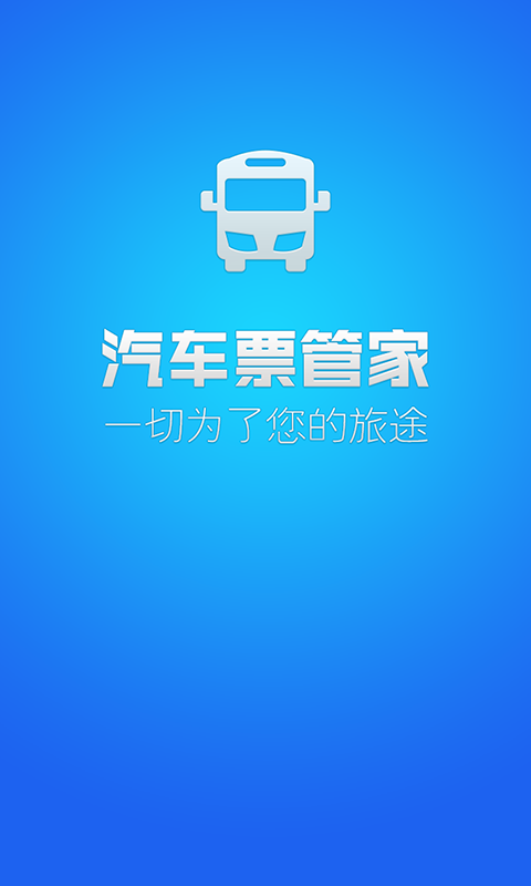 汽车票管家