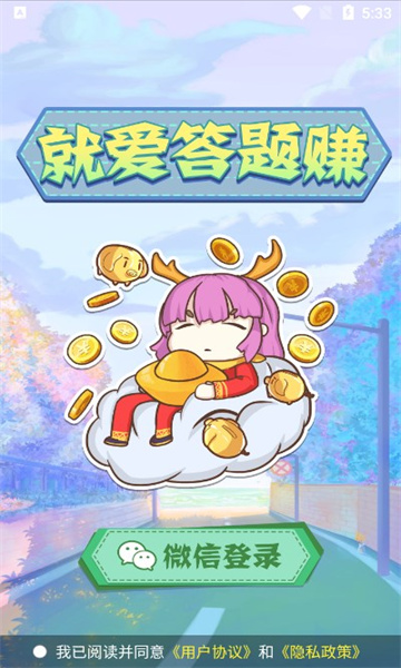 就爱答题赚