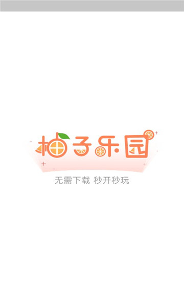 柚子乐园免费游戏