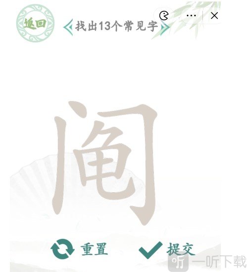 汉字找茬王找字阄怎么过 找字阄攻略分享