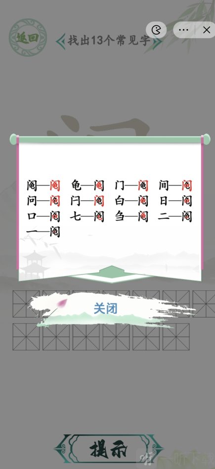 汉字找茬王找字阄怎么过 找字阄攻略分享