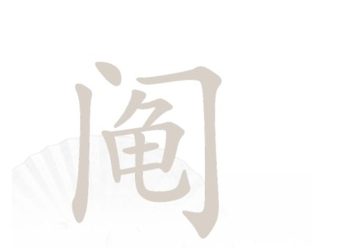 汉字找茬王找字阄怎么过 找字阄攻略分享
