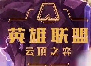 云顶之弈地下魔盗团阵容怎么玩 s8地下魔盗团阵容装备搭配推荐