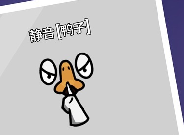 鹅鸭杀静音鸭玩法介绍 鹅鸭杀静音鸭技能详解